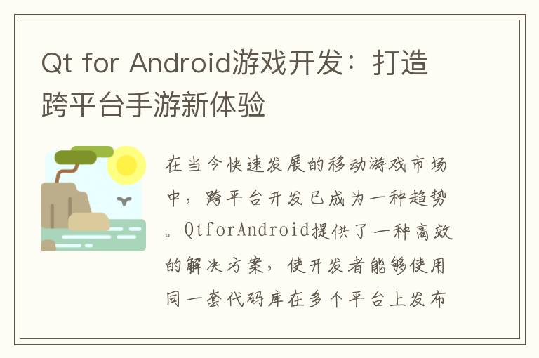 Qt for Android游戏开发：打造跨平台手游新体验