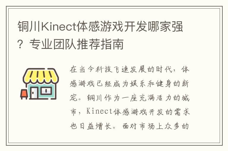 铜川Kinect体感游戏开发哪家强？专业团队推荐指南