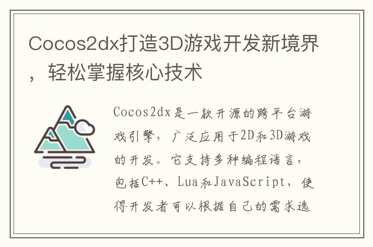 Cocos2dx打造3D游戏开发新境界，轻松掌握核心技术