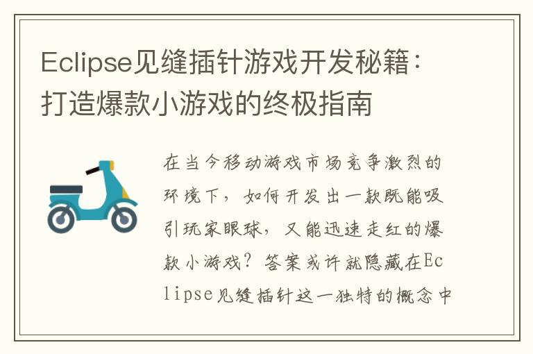 Eclipse见缝插针游戏开发秘籍：打造爆款小游戏的终极指南