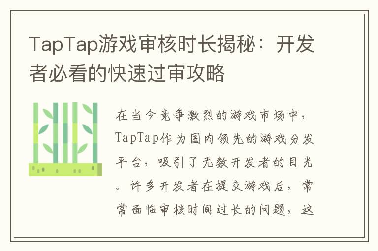TapTap游戏审核时长揭秘：开发者必看的快速过审攻略