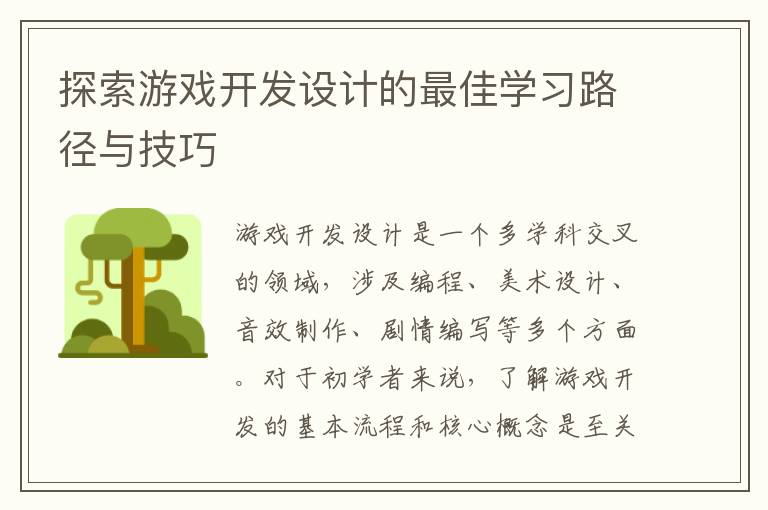 探索游戏开发设计的最佳学习路径与技巧