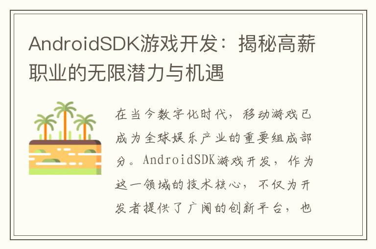 AndroidSDK游戏开发：揭秘高薪职业的无限潜力与机遇
