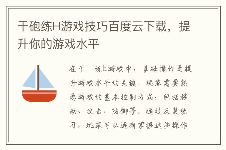 干砲练H游戏技巧百度云下载,提升你的游戏水平