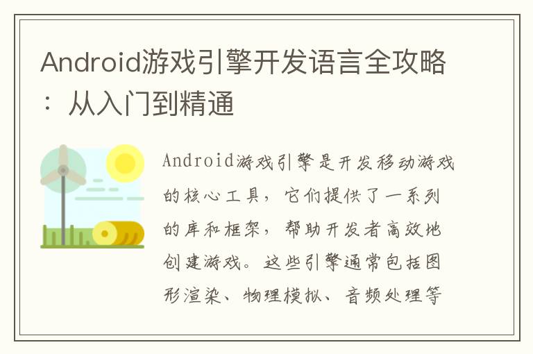 Android游戏引擎开发语言全攻略：从入门到精通