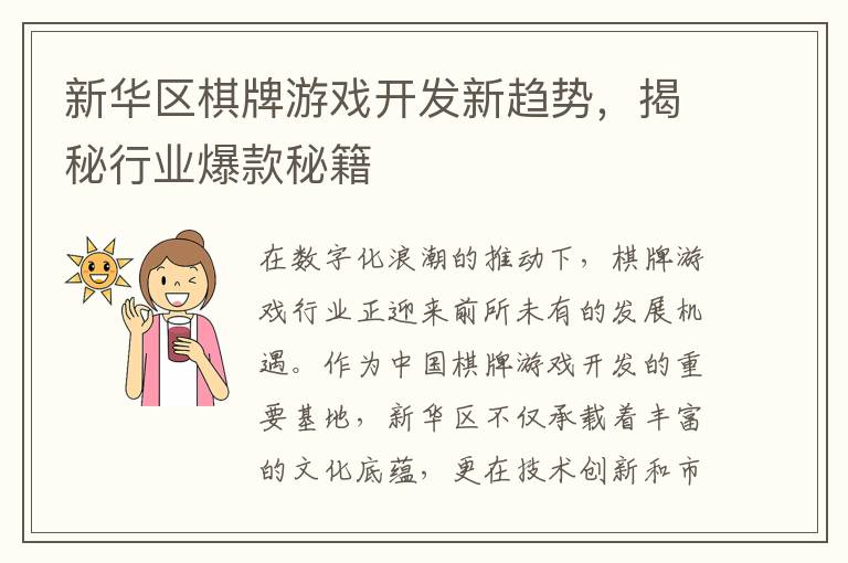 新华区棋牌游戏开发新趋势，揭秘行业爆款秘籍
