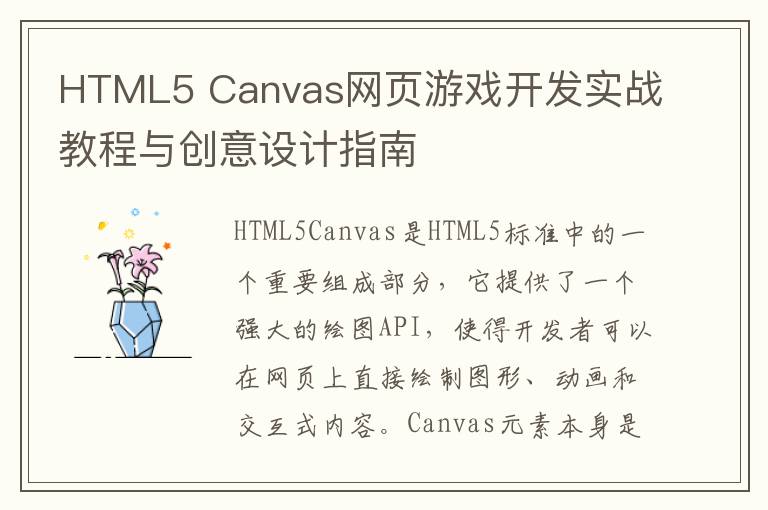 HTML5 Canvas网页游戏开发实战教程与创意设计指南