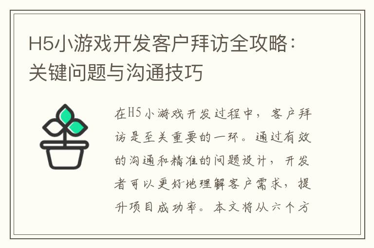 H5小游戏开发客户拜访全攻略:关键问题与沟通技巧