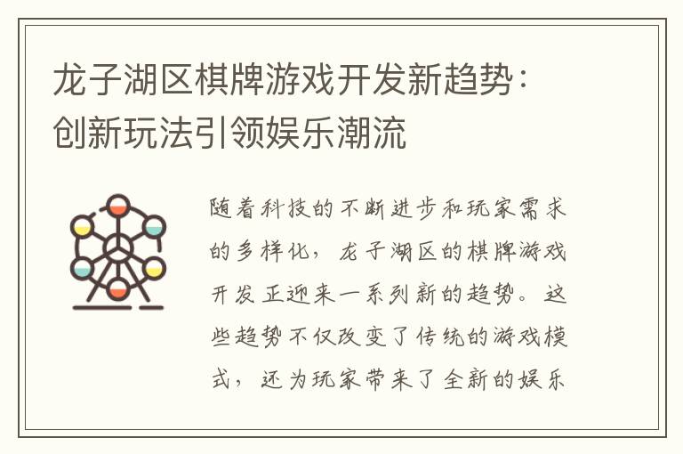 龙子湖区棋牌游戏开发新趋势:创新玩法引领娱乐潮流