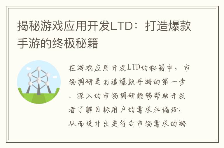 揭秘游戏应用开发LTD:打造爆款手游的终极秘籍