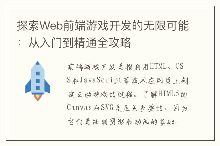 探索Web前端游戏开发的无限可能：从入门到精通全攻略