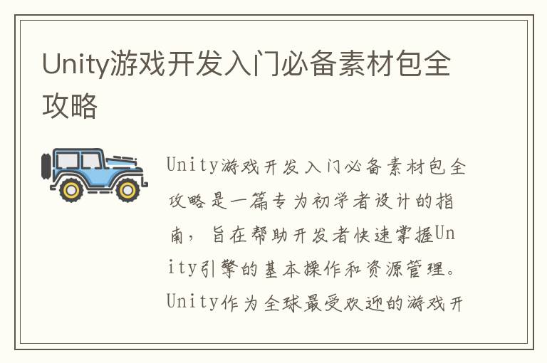 Unity游戏开发入门必备素材包全攻略