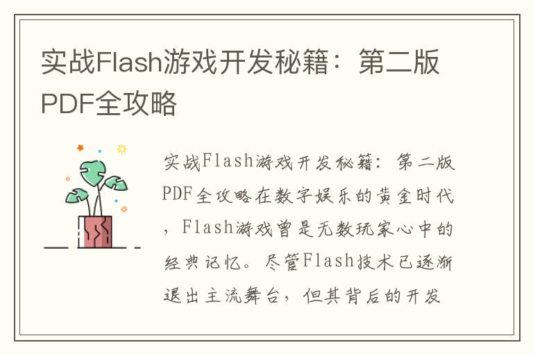 实战Flash游戏开发秘籍：第二版PDF全攻略