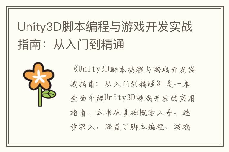 Unity3D脚本编程与游戏开发实战指南：从入门到精通
