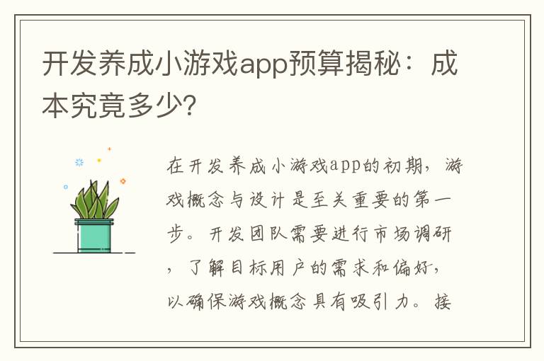 开发养成小游戏app预算揭秘：成本究竟多少？
