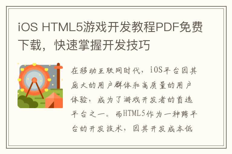 iOS HTML5游戏开发教程PDF免费下载，快速掌握开发技巧