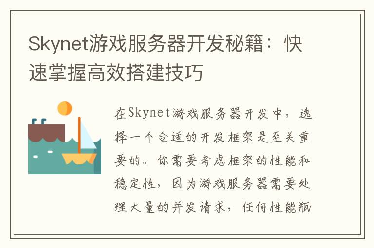 Skynet游戏服务器开发秘籍：快速掌握高效搭建技巧