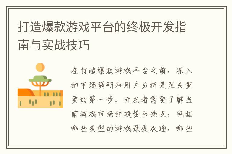 打造爆款游戏平台的终极开发指南与实战技巧