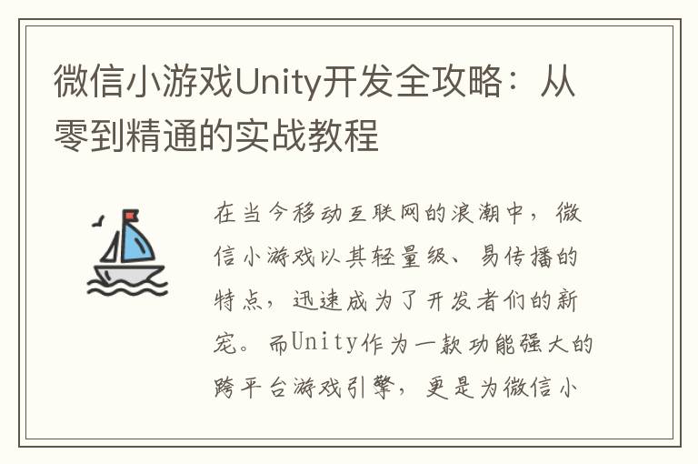 微信小游戏Unity开发全攻略：从零到精通的实战教程