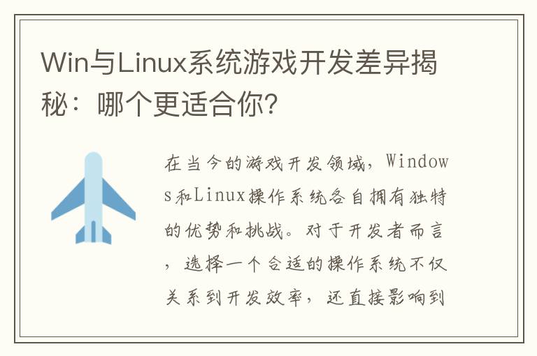 Win与Linux系统游戏开发差异揭秘：哪个更适合你？