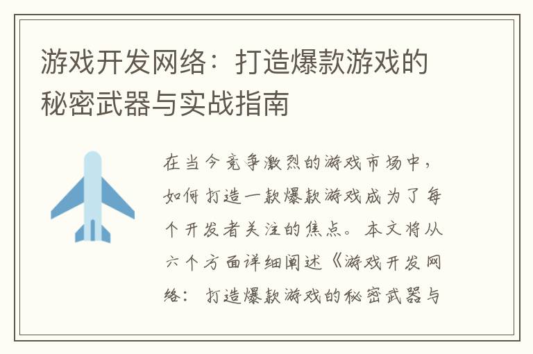 游戏开发网络：打造爆款游戏的秘密武器与实战指南