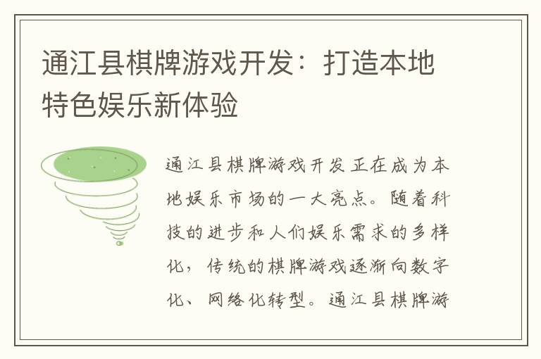通江县棋牌游戏开发:打造本地特色娱乐新体验