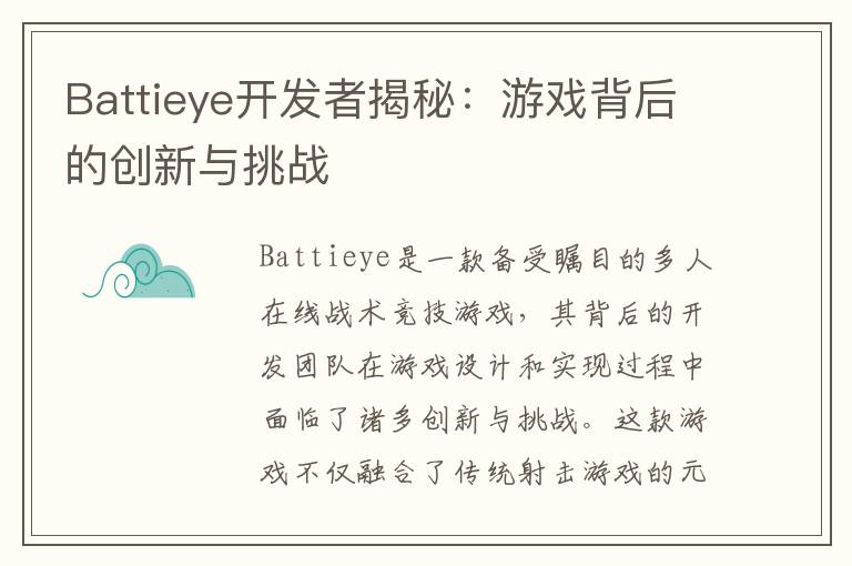 Battieye开发者揭秘：游戏背后的创新与挑战