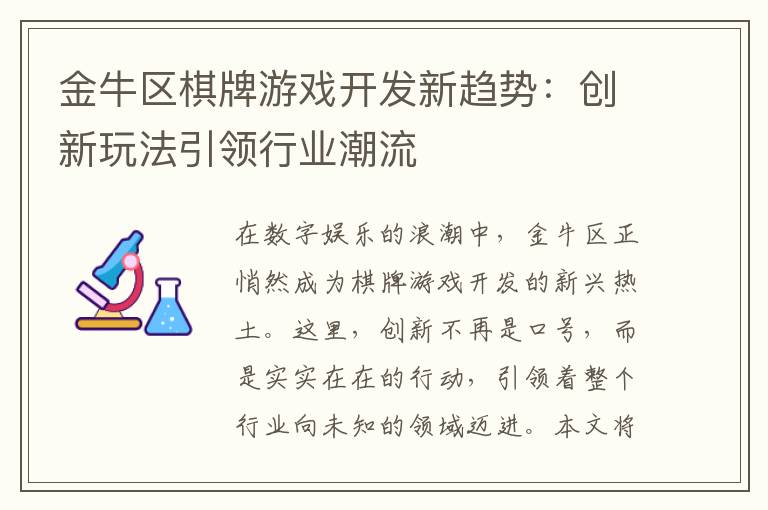 金牛区棋牌游戏开发新趋势：创新玩法引领行业潮流
