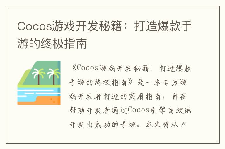 Cocos游戏开发秘籍：打造爆款手游的终极指南