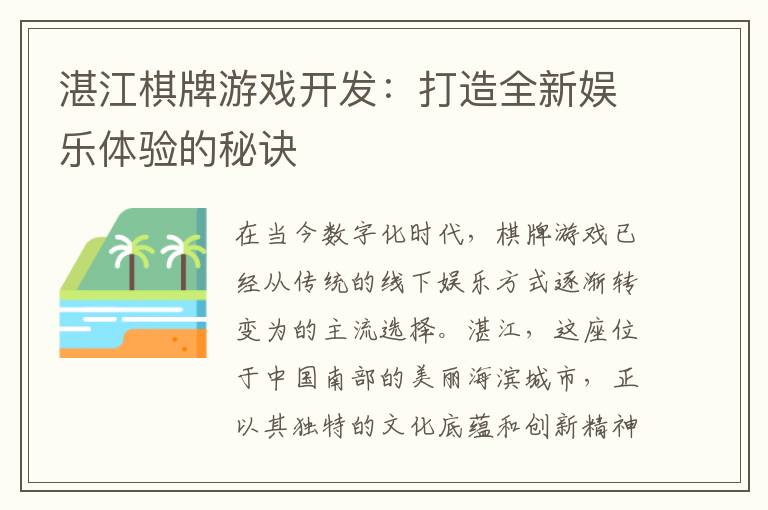 湛江棋牌游戏开发：打造全新娱乐体验的秘诀