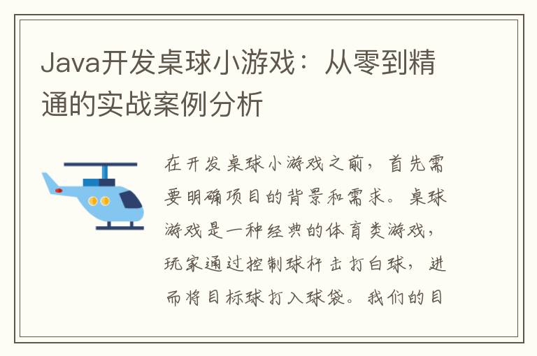 Java开发桌球小游戏:从零到精通的实战案例分析