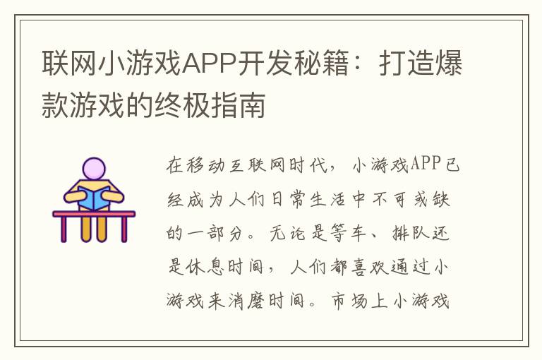 联网小游戏APP开发秘籍：打造爆款游戏的终极指南