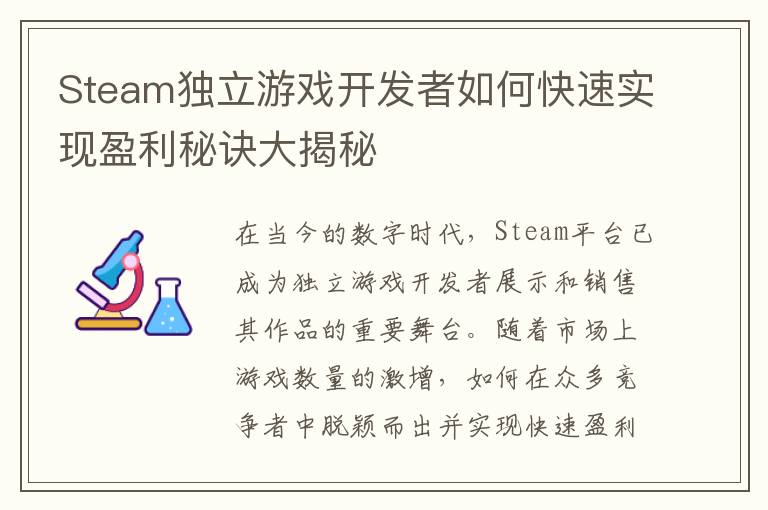 Steam独立游戏开发者如何快速实现盈利秘诀大揭秘