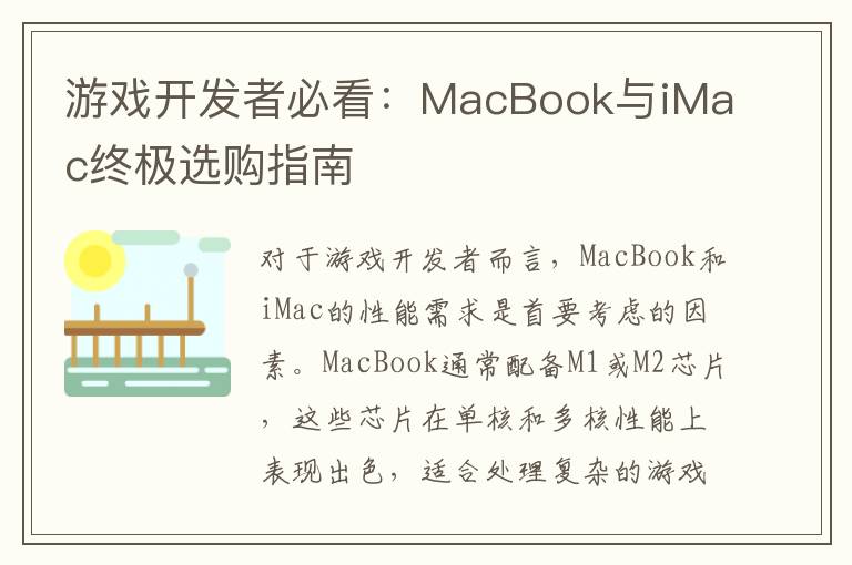 游戏开发者必看：MacBook与iMac终极选购指南
