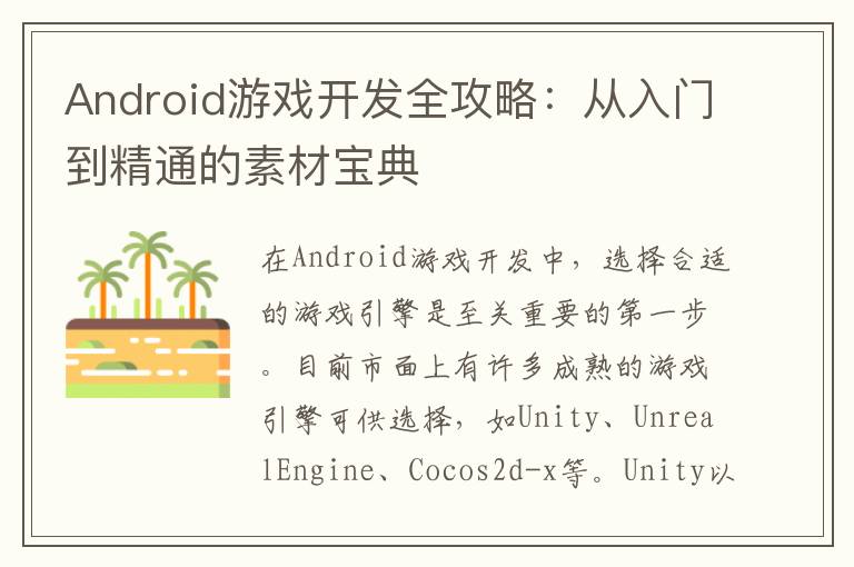 Android游戏开发全攻略:从入门到精通的素材宝典