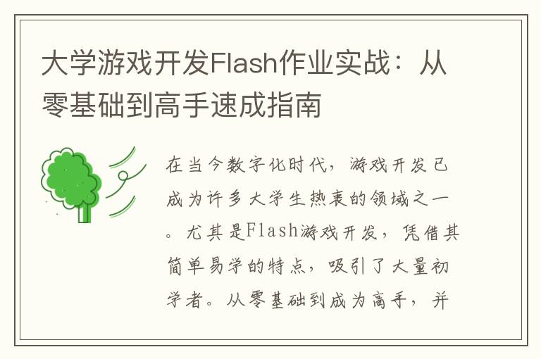 大学游戏开发Flash作业实战：从零基础到高手速成指南