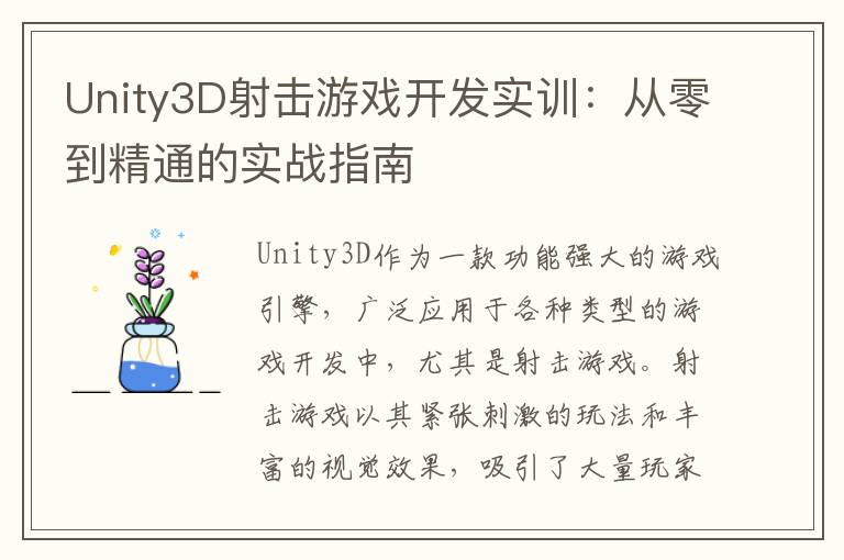 Unity3D射击游戏开发实训：从零到精通的实战指南
