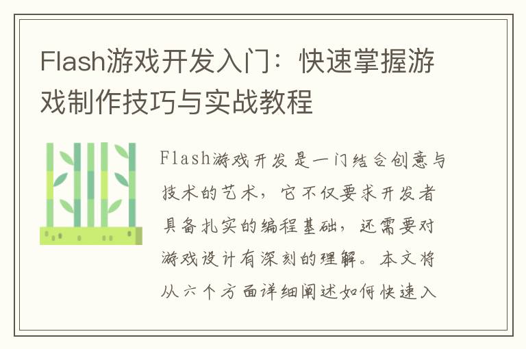 Flash游戏开发入门：快速掌握游戏制作技巧与实战教程