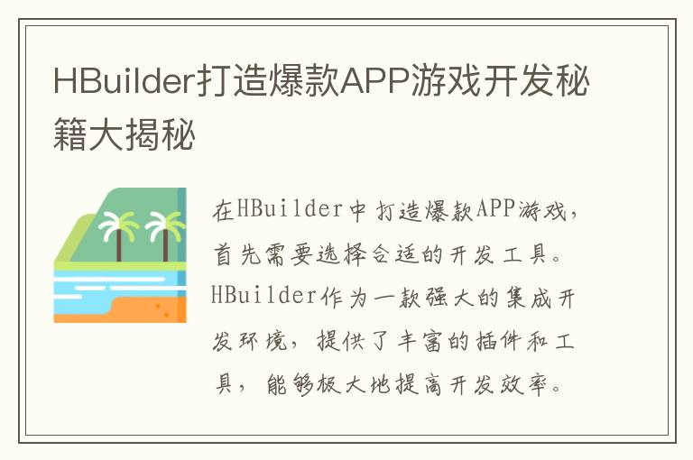 HBuilder打造爆款APP游戏开发秘籍大揭秘
