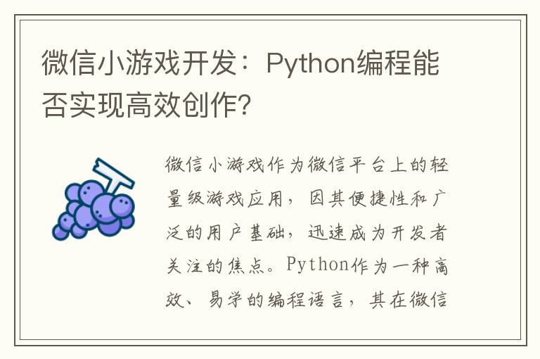 微信小游戏开发：Python编程能否实现高效创作？