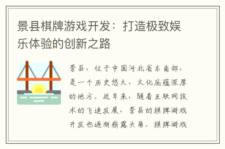 景县棋牌游戏开发:打造极致娱乐体验的创新之路