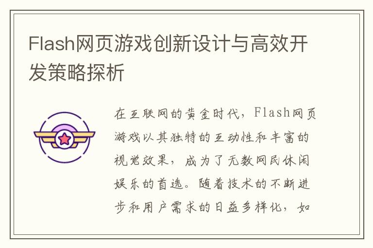 Flash网页游戏创新设计与高效开发策略探析
