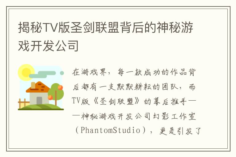 揭秘TV版圣剑联盟背后的神秘游戏开发公司