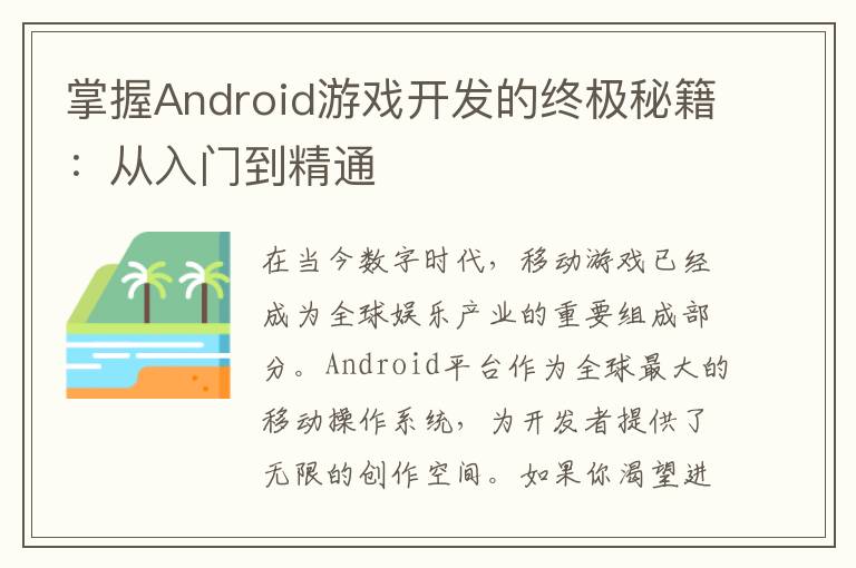 掌握Android游戏开发的终极秘籍：从入门到精通