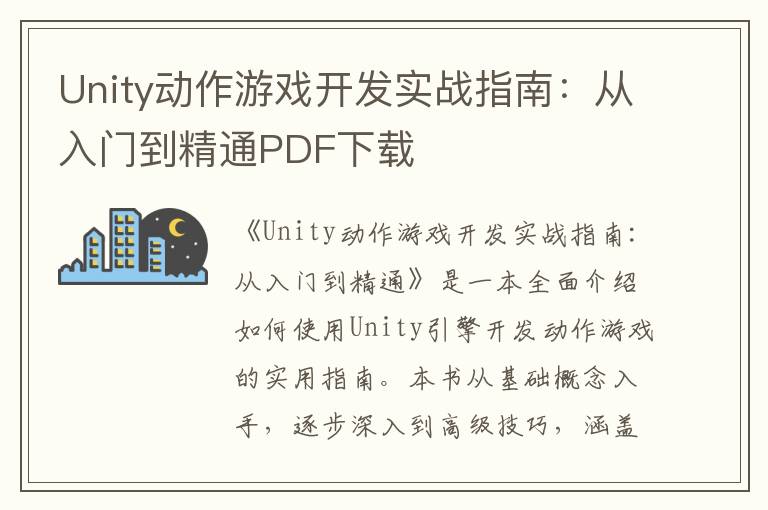 Unity动作游戏开发实战指南：从入门到精通PDF下载