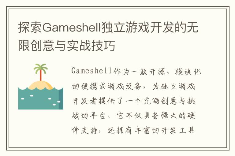 探索Gameshell独立游戏开发的无限创意与实战技巧