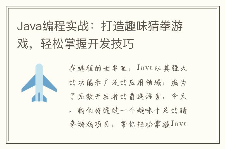 Java编程实战：打造趣味猜拳游戏，轻松掌握开发技巧