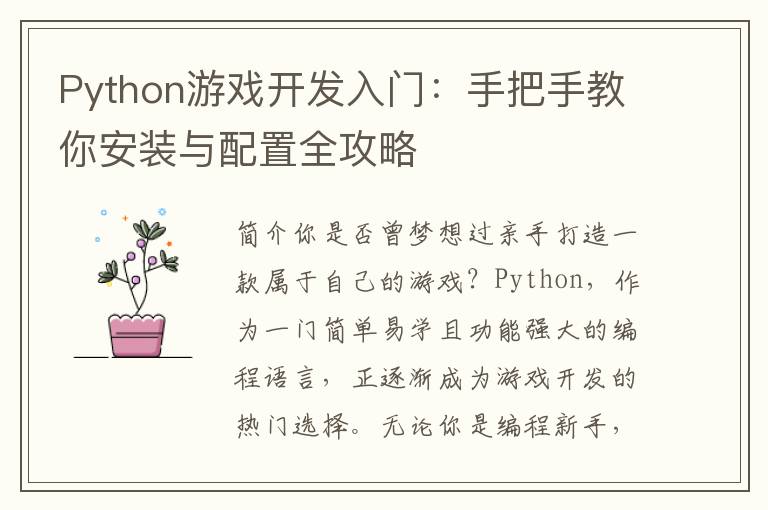 Python游戏开发入门:手把手教你安装与配置全攻略