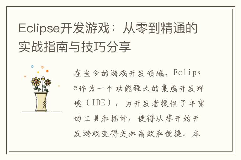 Eclipse开发游戏:从零到精通的实战指南与技巧分享