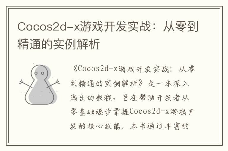 Cocos2d-x游戏开发实战:从零到精通的实例解析